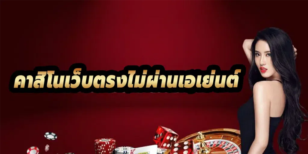 เว็บคาสิโนออนไลน์อันดับ 1