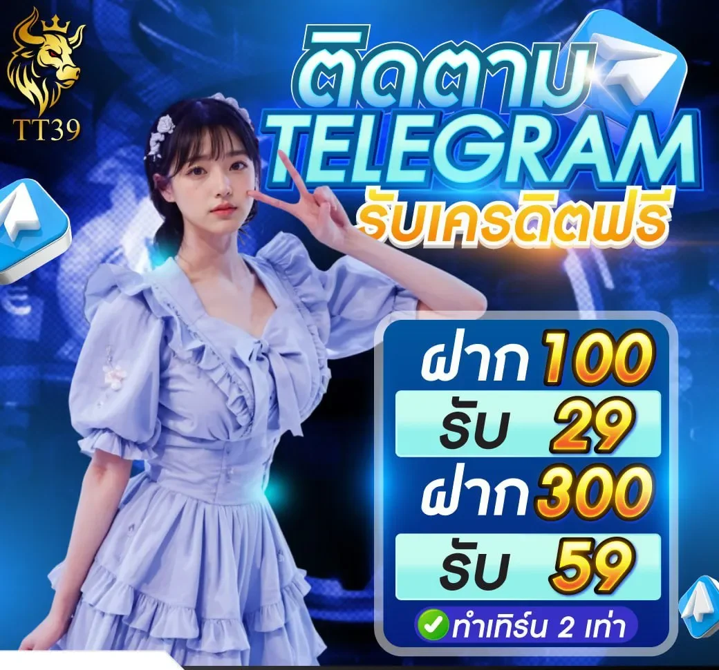โปรโมชั่น ฝาก100รับ29 by TT39