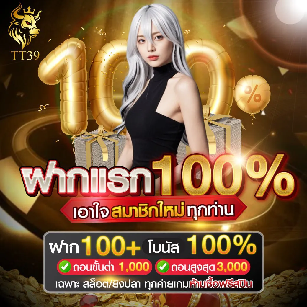 โปรโมชั่น ฝากแรก100 by TT39